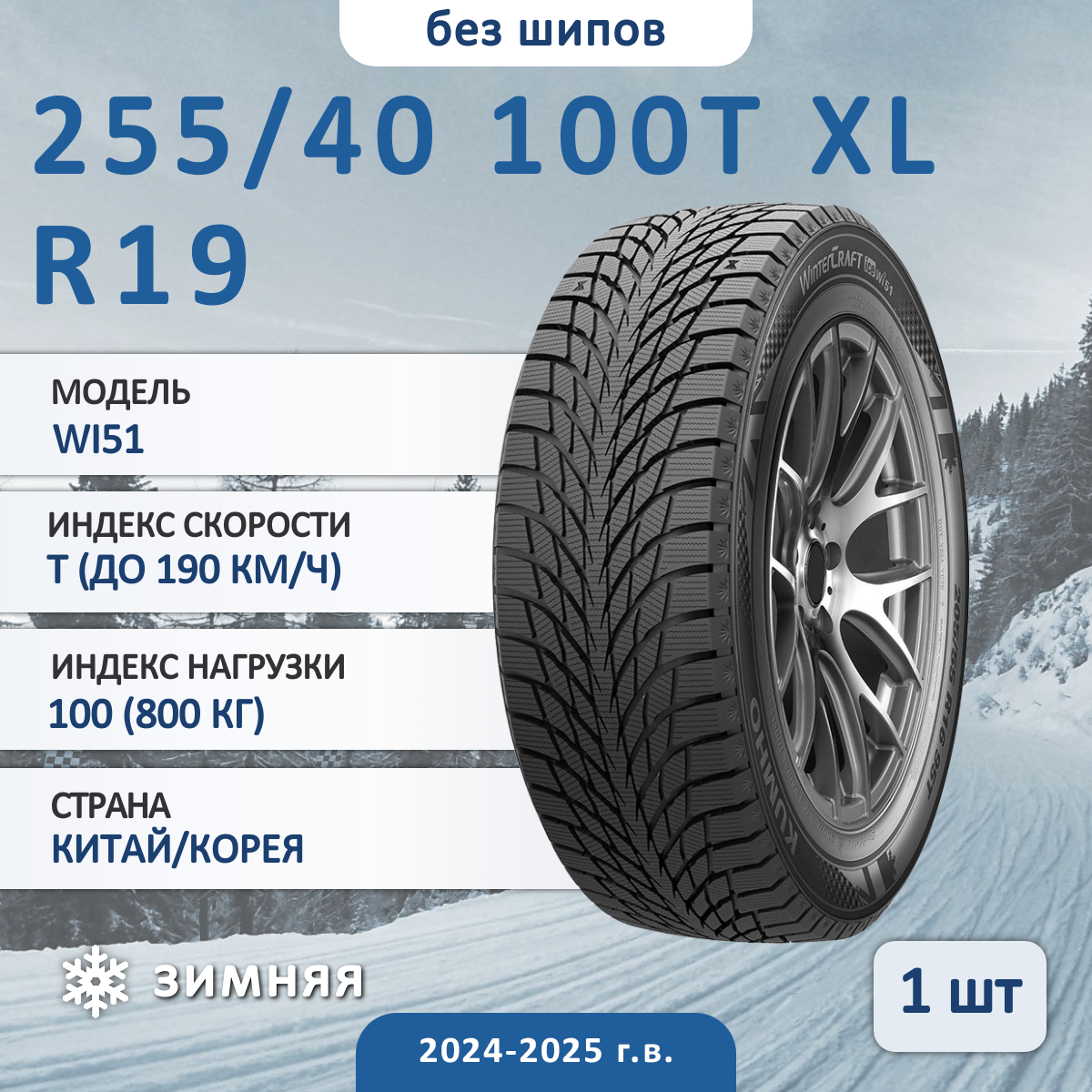 Шина Kumho Wi51 255/40 R19 100T XL зимняя нешипованная, для легкового автомобиля,