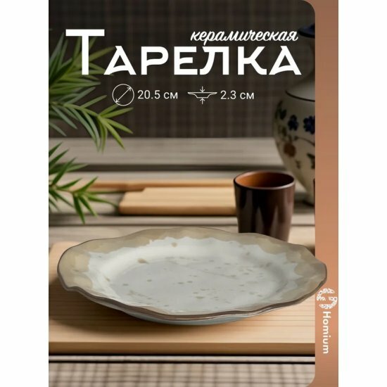 Тарелка Homium , Every day, D20.5, цвет бело-бежевый (everyday06)