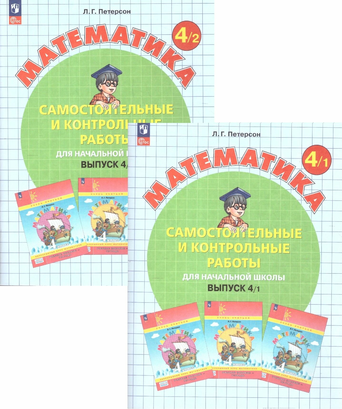 Математика 4 класс Самостоятельные и контрольные работы Углубленный уровень Комплект из 2-х частей Петерсон Л. Г.