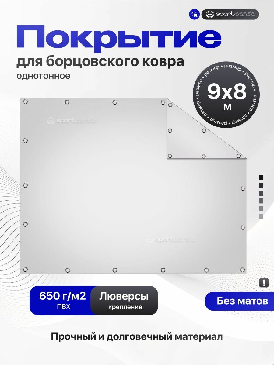 Покрытие для борцовского ковра 9х8м (чехол) крепление на люверсах