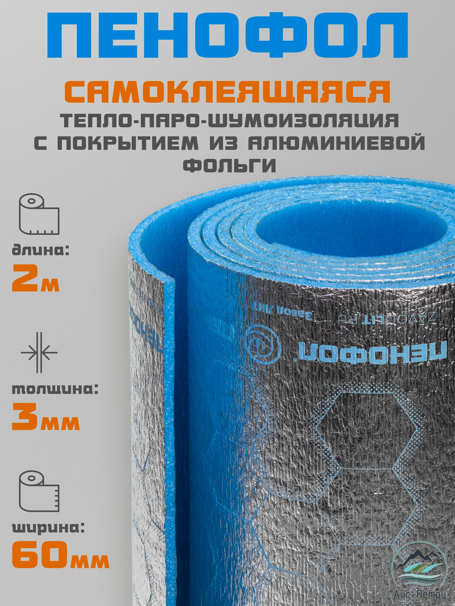 Утеплитель фольгированный самоклеящийся пенофол 2х0,6 м 3 мм