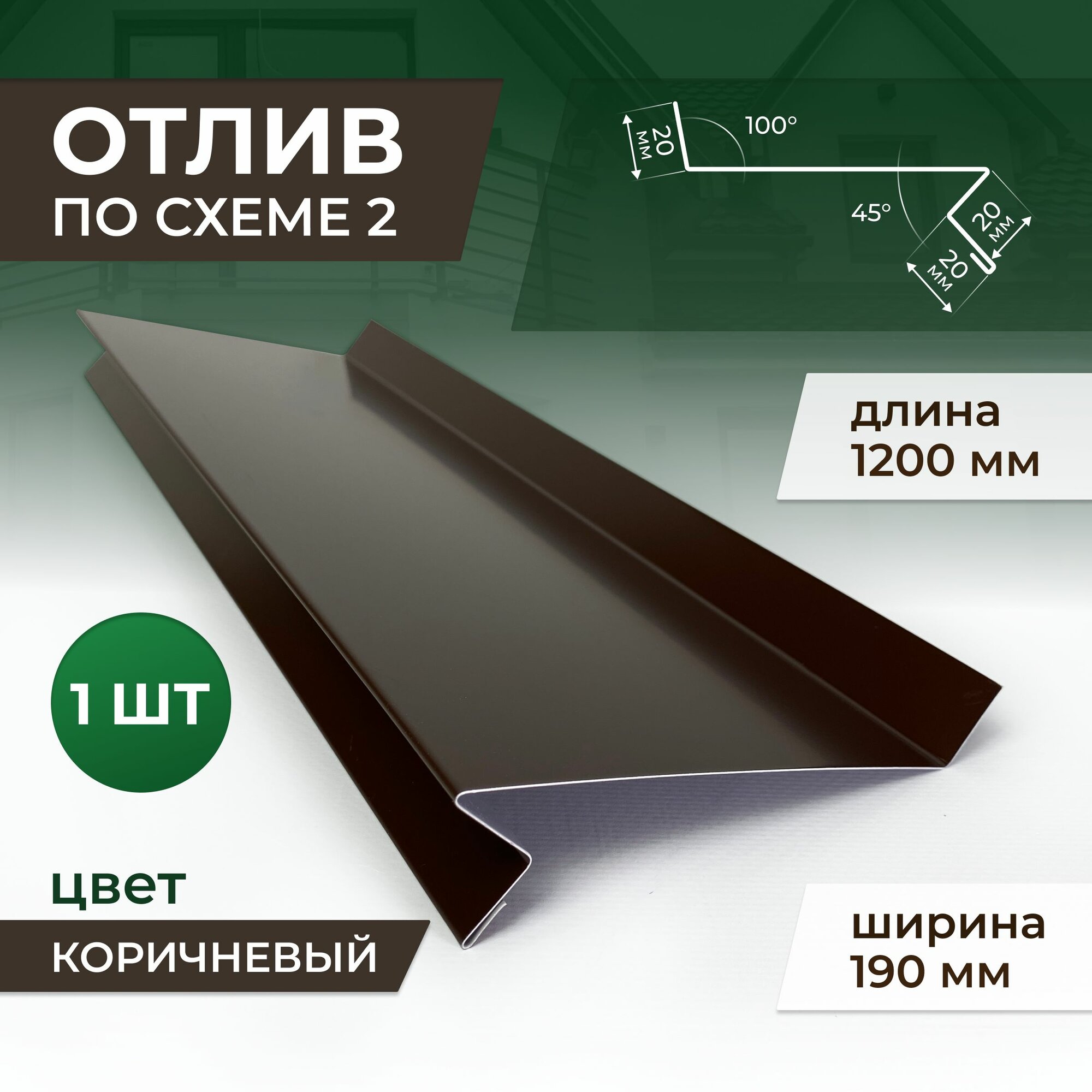 Отлив по схеме 2 шириной 190 мм длина 1200 мм, коричневый