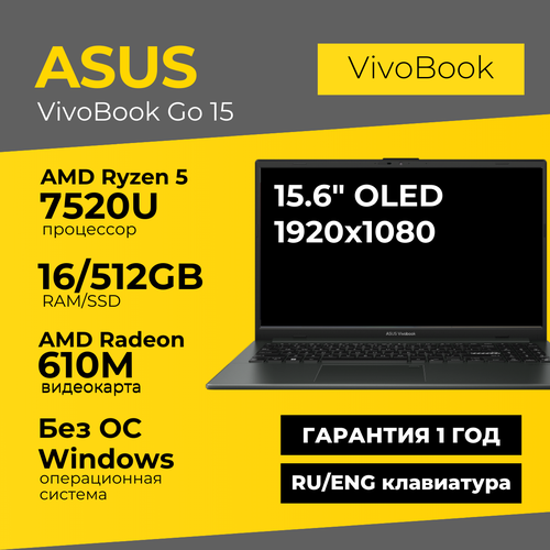 Ноутбук Asus Vivobook Go 15 156 OLED 1920x1080 Ryzen 5 7520U 16ГБ 512ГБ Radeon 610M Black Без ОС 5500000₽