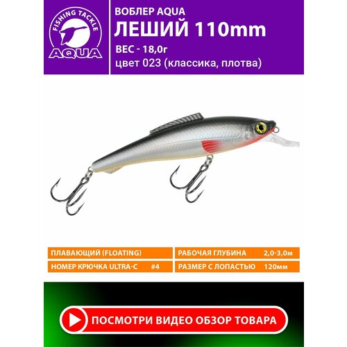 Воблер для рыбалки AQUA Леший 110mm 18g. Приманка для спиннинга, троллинга. На щуку, судака, окуня. Цвет 023