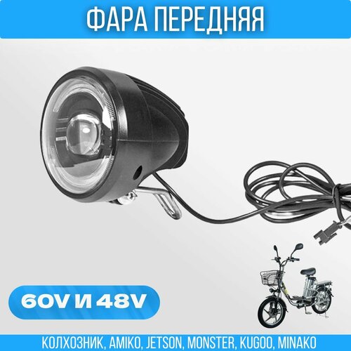 Передняя фара с линзой для электровелосипедов Jetson V8/V2 Колхозник