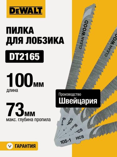 Изображение товара Пилка для лобзика DEWALT DT2165, по дереву из высокоуглеродистой стали, HCS, 100 x 73 x 2.5 x 30 мм, T101B, 5 шт.