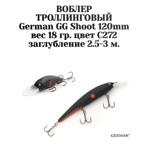 Воблер для троллинга German GG Shoot 120 мм цвет C272 вес 18 гр. , заглубление 2.5-3 м.