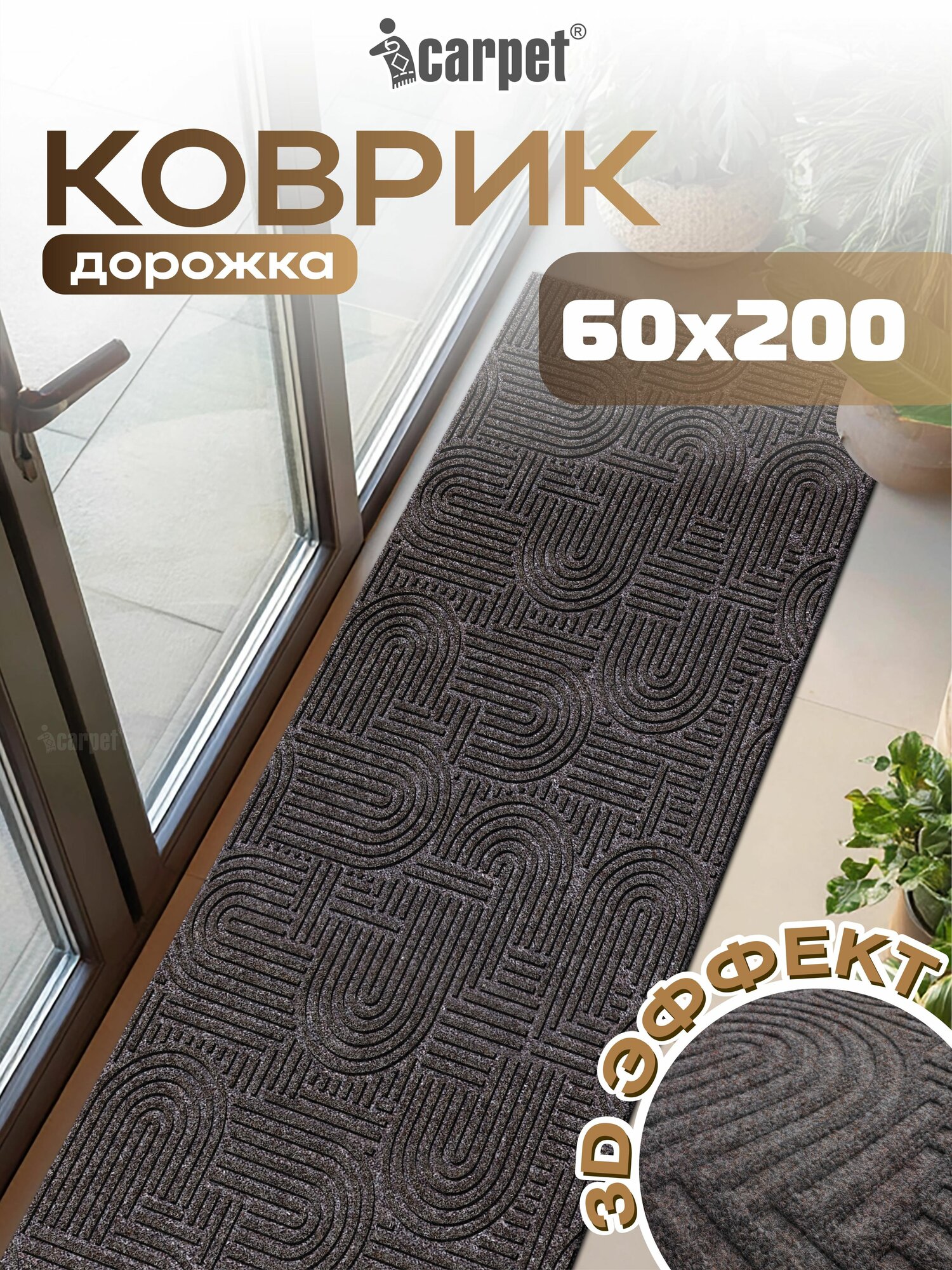 Icarpet Коврик придверный 60х200 лабиринт мокко, дорожка в прихожую, коридор, ковер для кухни на пол, коричневый