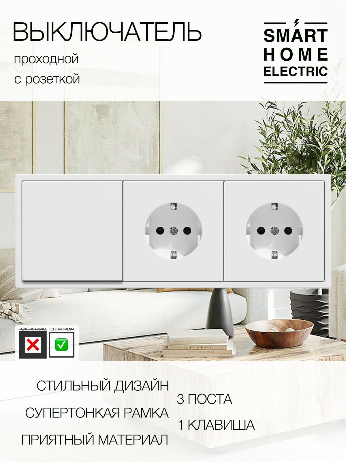 Проходной выключатель света с розеткой, 3 поста (1кл.+2роз.)