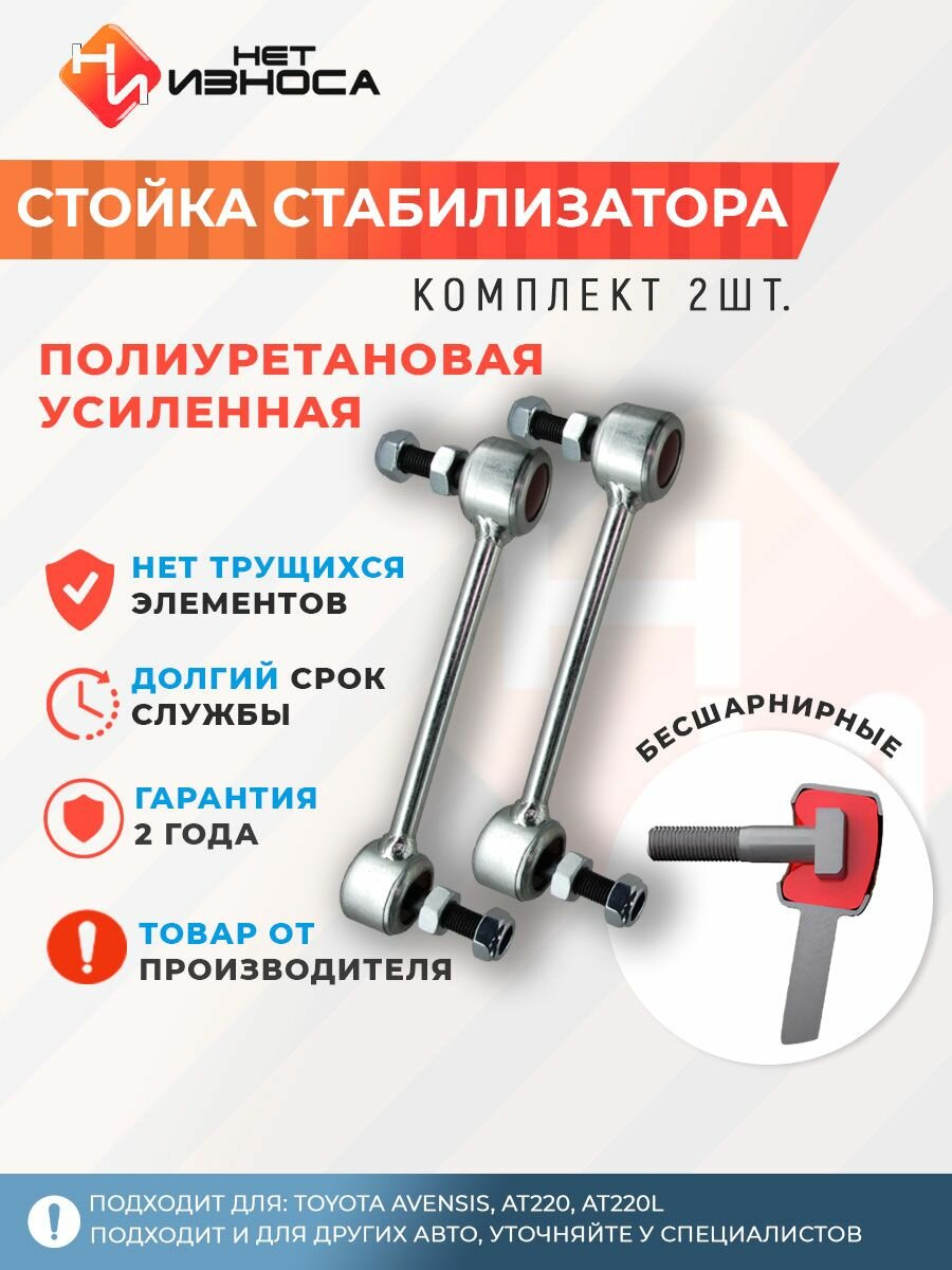 Стойки стабилизатора полиуретановые усиленные NL084 (комплект 2 шт)Toyota Avensis, AT220, AT220L