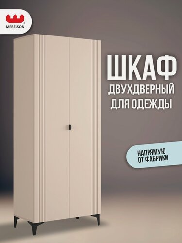Изображение товара Шкаф для одежды двухдверный "Рич" от Mebelson, цвет кашемир/фрапучино матовый/черный, 80*42*190 см