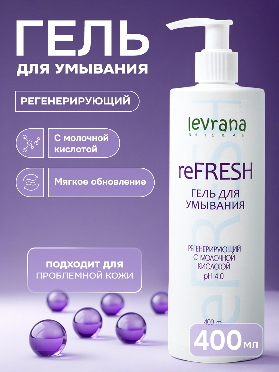 Гель для умывания лица с AHA- кислотами ReFresh, для проблемной кожи с дозатором, Levrana , 400 мл