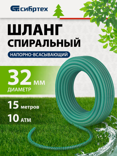 Изображение товара Шланг напорный всасывающий для насоса Сибртех, 15 м х 32 мм, спиральный армированный, 10 атм, маслобензостойкий, 67340