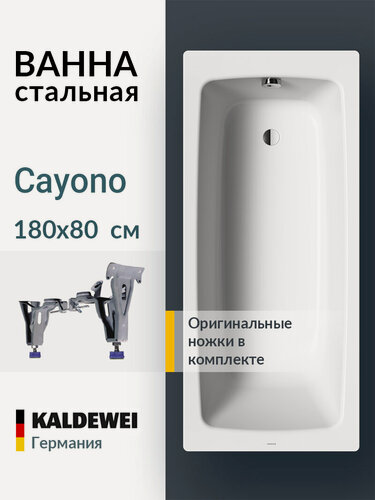Изображение товара Ванна стальная 180x80 с ножками Kaldewei Cayono, пристенная 275100010001+583170000000