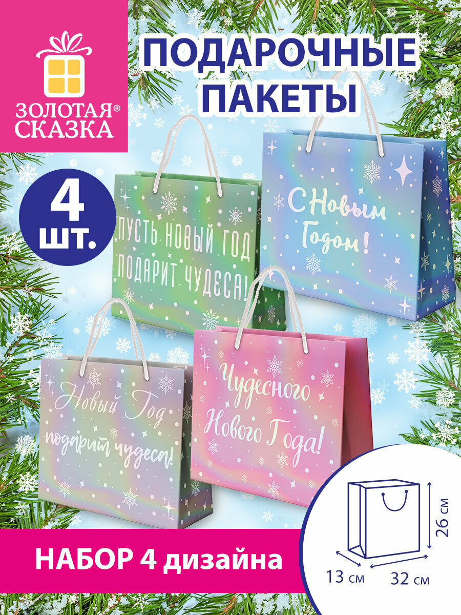Пакет подарочный новогодний пакетики для подарков и сладостей на Новый год в школу и офис набор 4 шт 26х32х13 см голография Золотая Сказка 592427