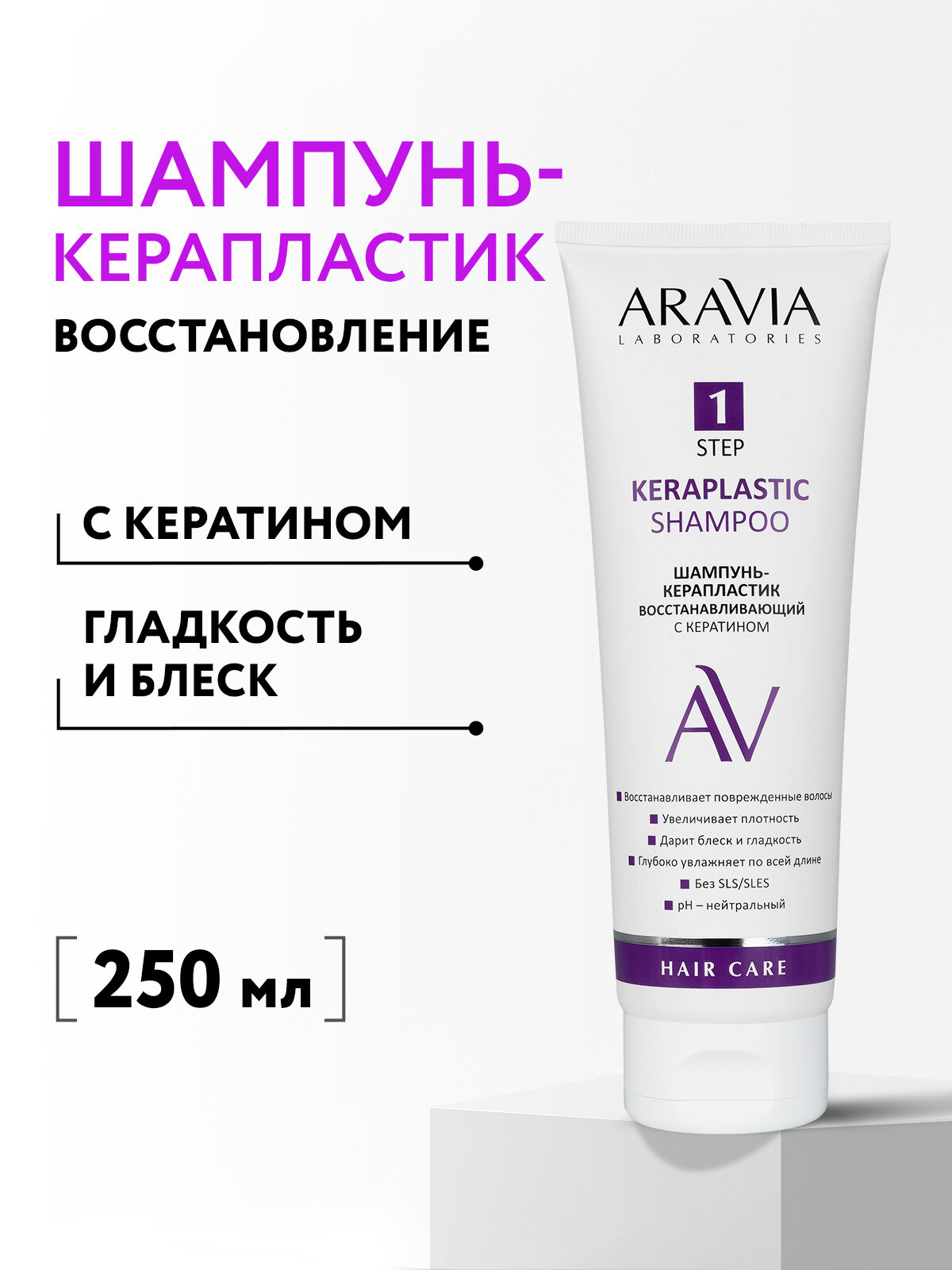 ARAVIA Шампунь-керапластик восстанавливающий с кератином Keraplastic Shampoo, 250 мл
