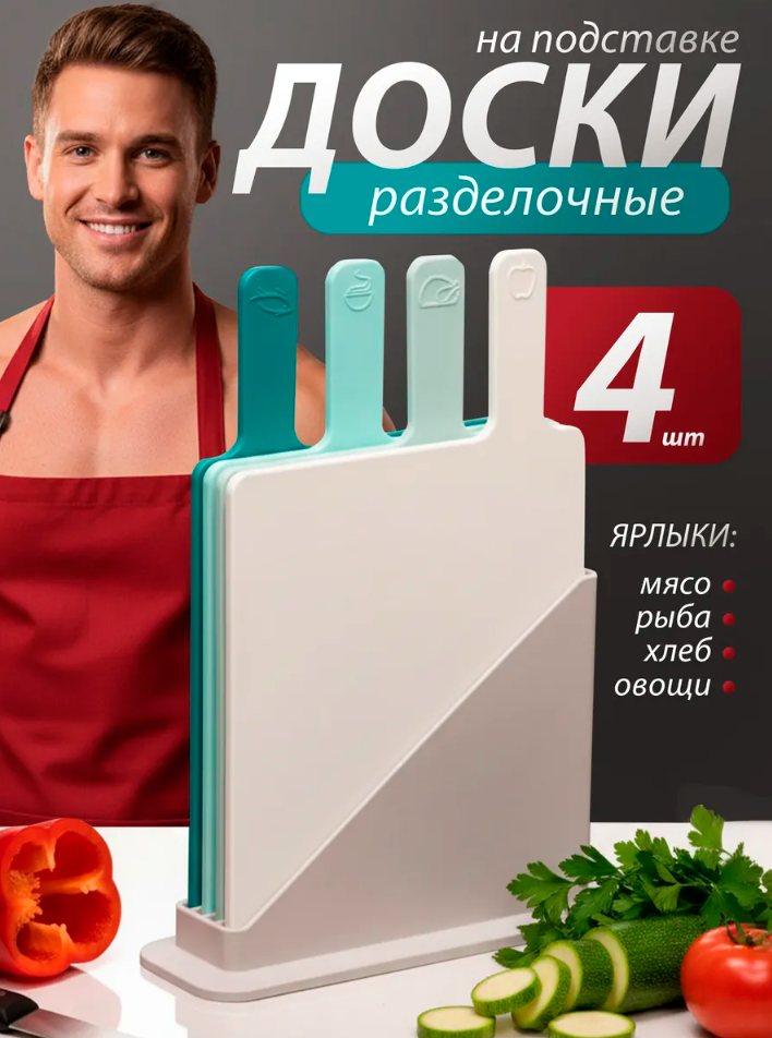 Набор кухонных разделочных досок NANO SHOT, пластик, на подставке, 4 штуки