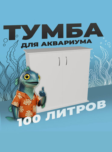 Изображение товара Тумба под аквариум 100 литров 76х31х70 см ЛДСП Еггер влагостойкая