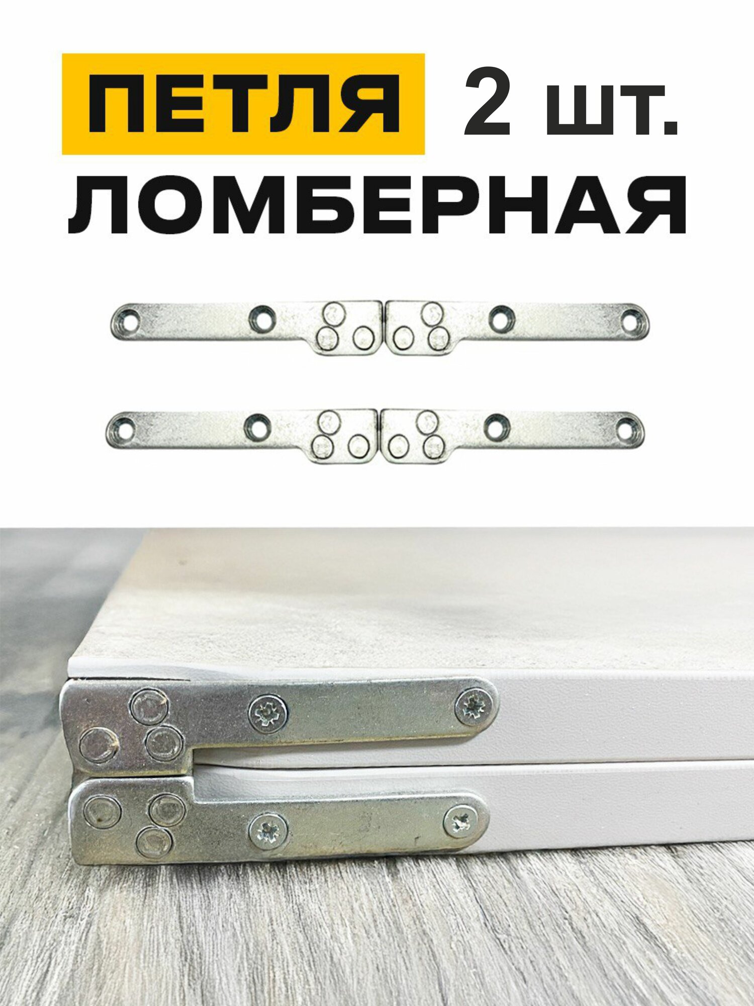 Петля ломберная трехклепочная оцинкованная 2шт.