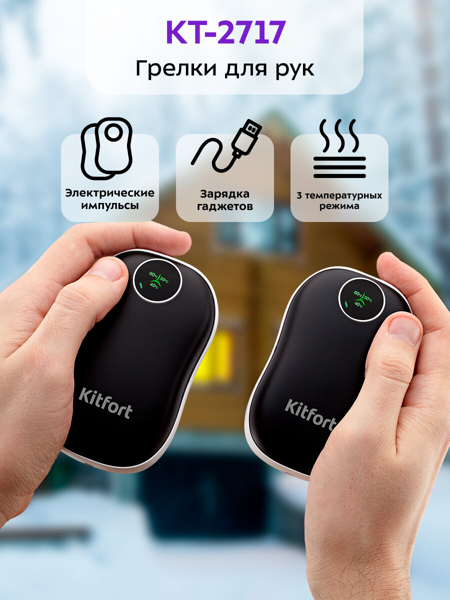 Портативные грелки "2 в 1" Kitfort КТ-2717