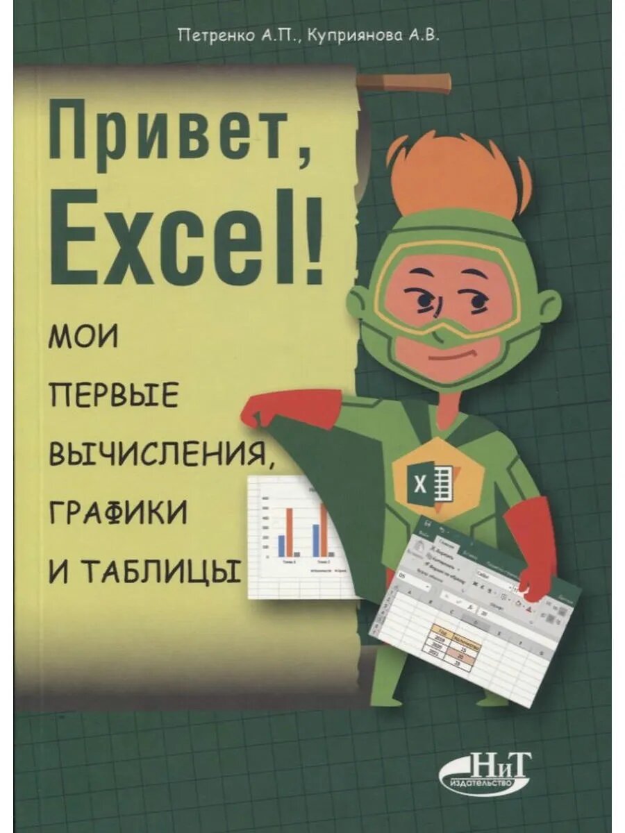Привет, Excel! Мои первые вычисления, графики и таблицы