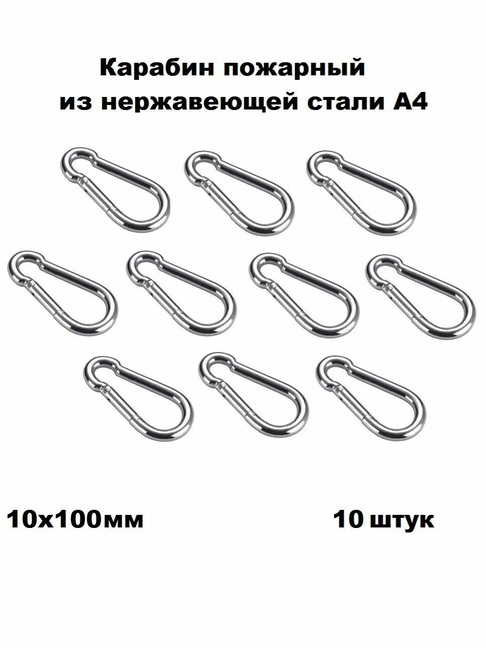 Карабин нержавеющий пожарный А4 10х100 10 шт