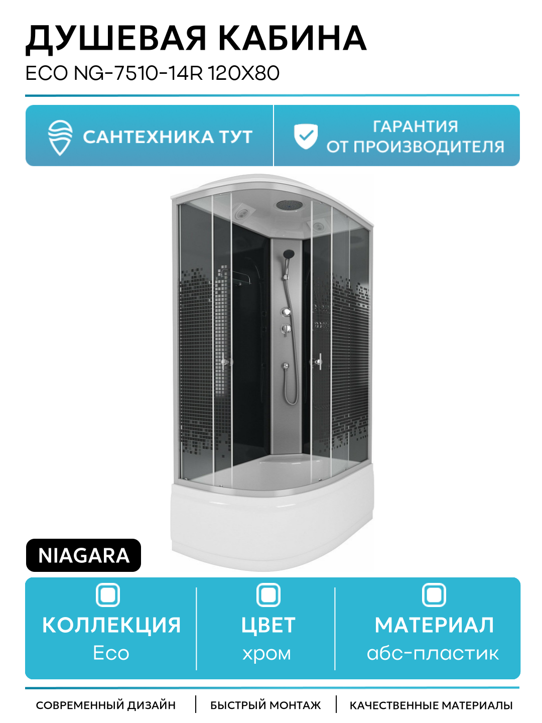 Душевая кабина Niagara Eco NG-7510-14R 120х80 120х80 без гидромассажа хром Китай