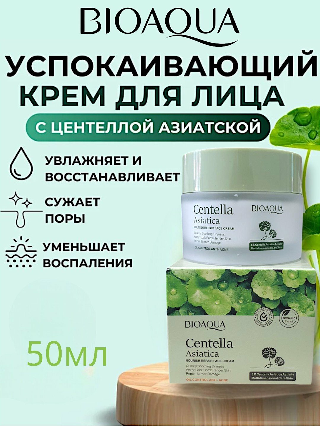 Питательный крем от прыщей, с центеллой азиатской BIOAQUA 50ml