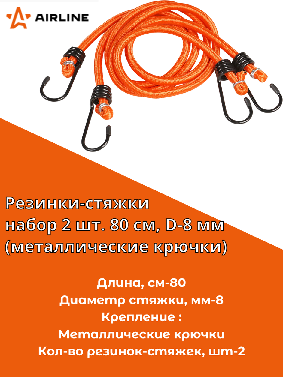 Резинки-стяжки набор 2 шт. 80 см D-8 мм (металлические крючки) (AS-R-02) AIRLINE