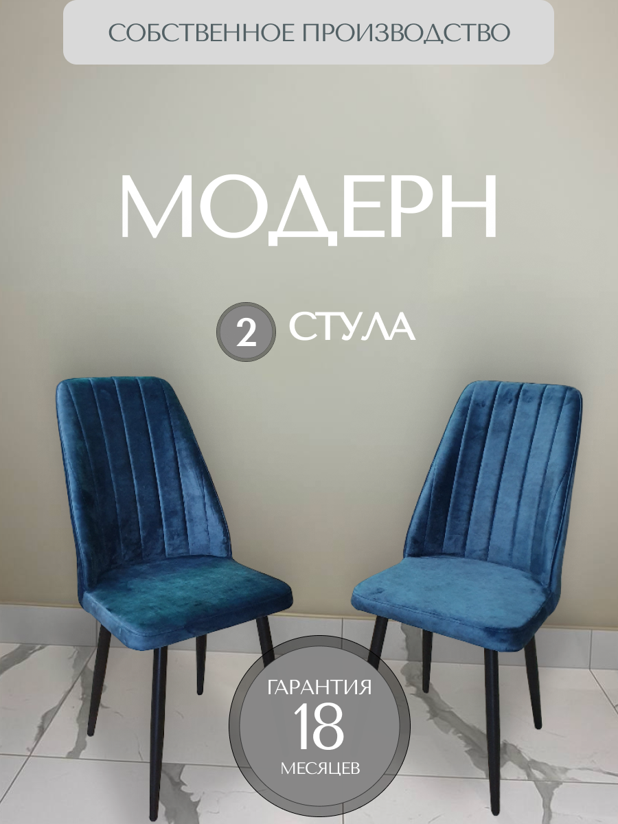 Стулья RI-COM "Модерн", велюр, металл, нагрузка до 100кг, мягкие спинка и сиденье