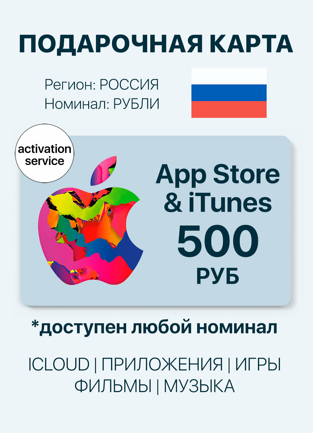 Подарочная карта Apple App Store номиналом 500 рублей — купить онлайн | Apple Store, iTunes, Music, iCloud, Россия