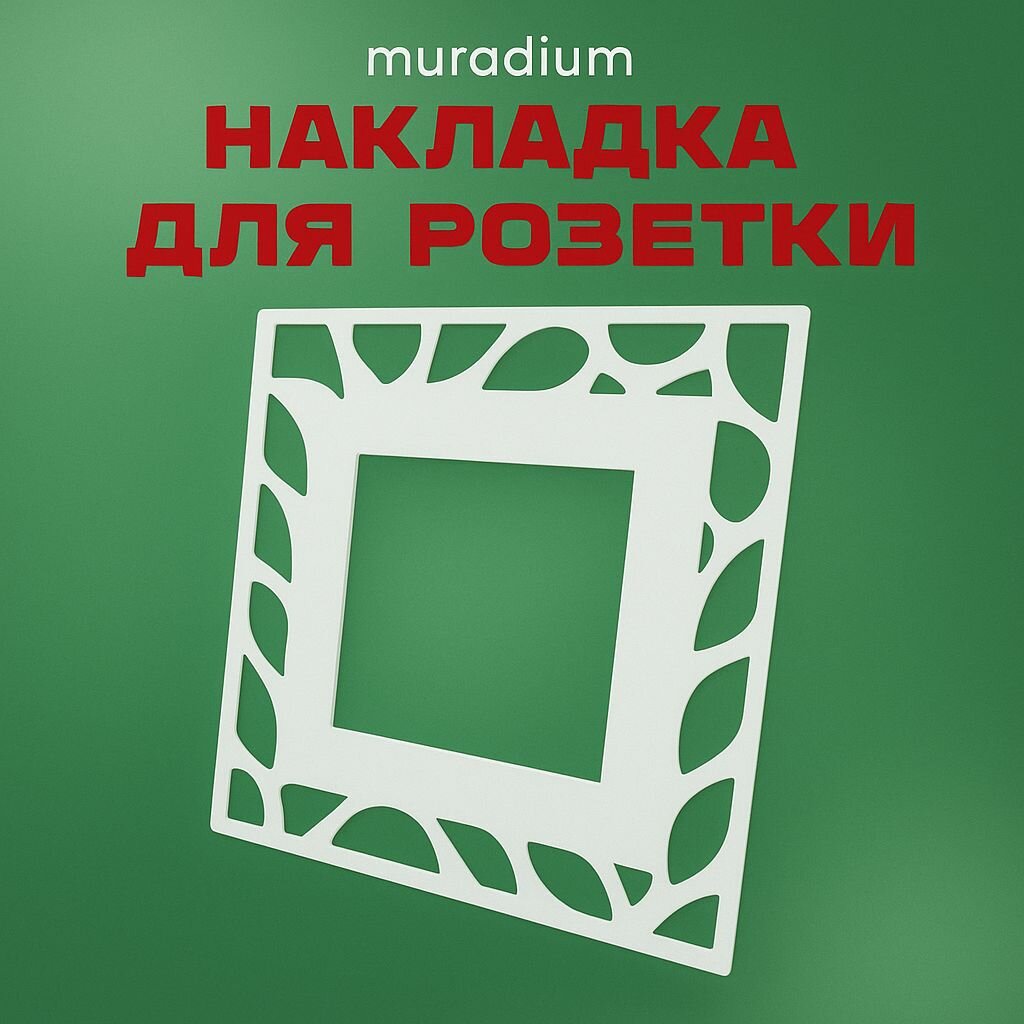 Накладка для розетки