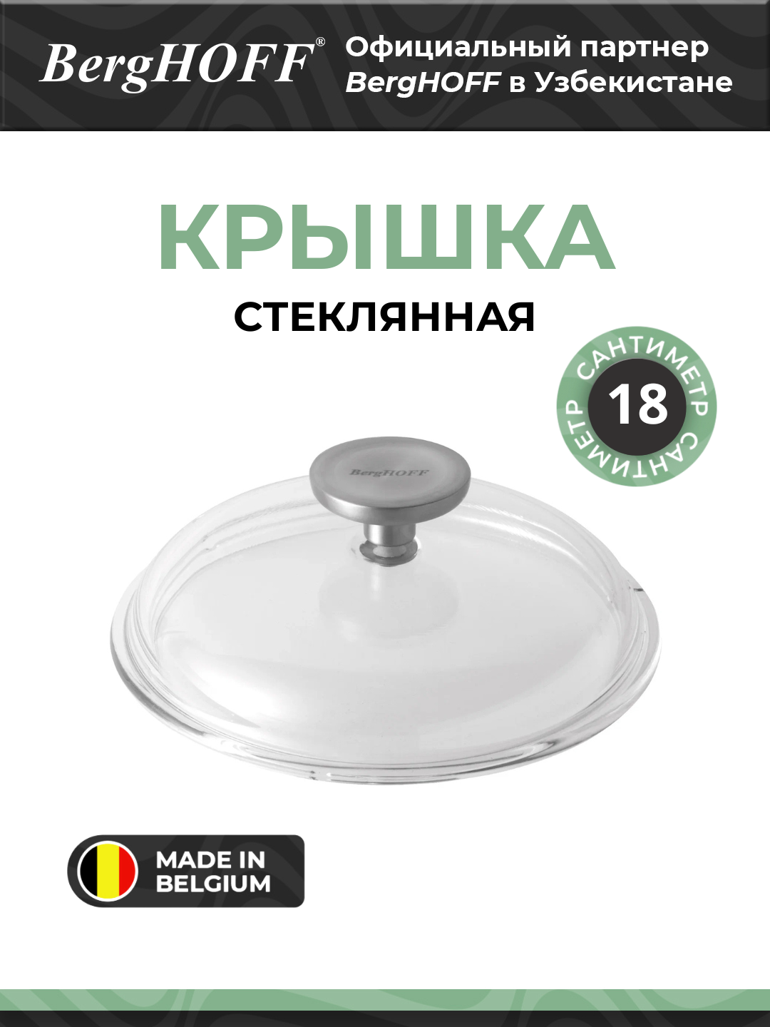 Стеклянная крышка BergHOFF Gem 2307355, диаметр 18см, бесцветная