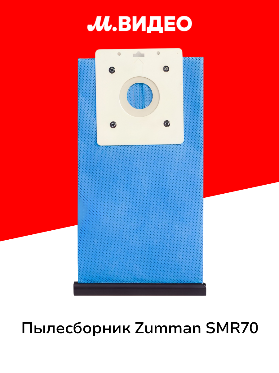 Пылесборник Zumman SMR70