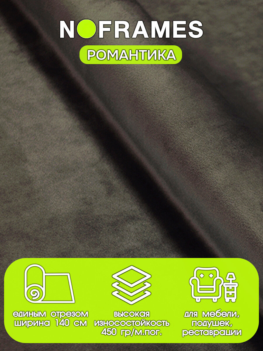 Ткань мебельная, микровелюр, NO-FRAMES, "Романтика" речная галька col.43