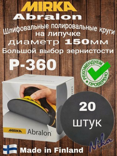Изображение товара Шлифовальный. Полировальный круг. Мирка Абралон. Abralon. Р 360