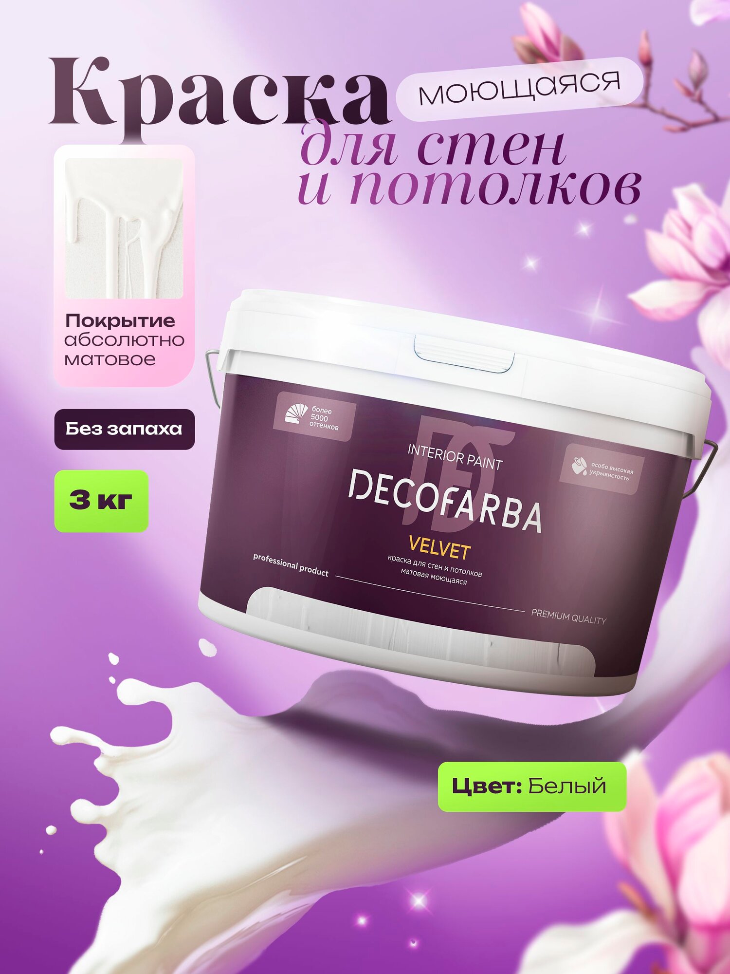 Velvet премиальная краска 1-ый класс стойкости для стен 3 кг DECOFARBA глубокоматовая моющаяся интерьерная для потолка и обоев белая без запаха быстросохнущая