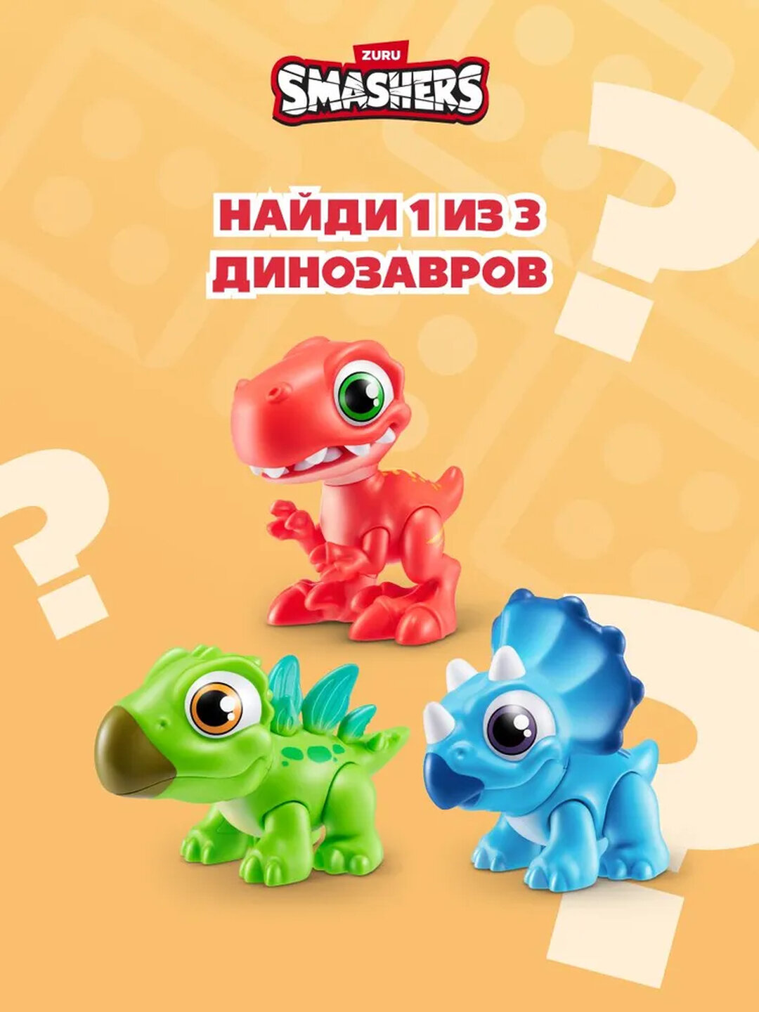 Игрушка Zuru Smashers: JUNIOR-DINO DIG — фото 1