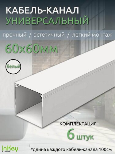 Изображение товара Пластиковый кабель канал 60х60мм белый 6 штук универсальный для всех видов кабелей