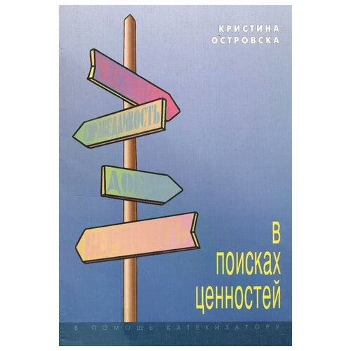 Островска К. "В поисках ценностей"