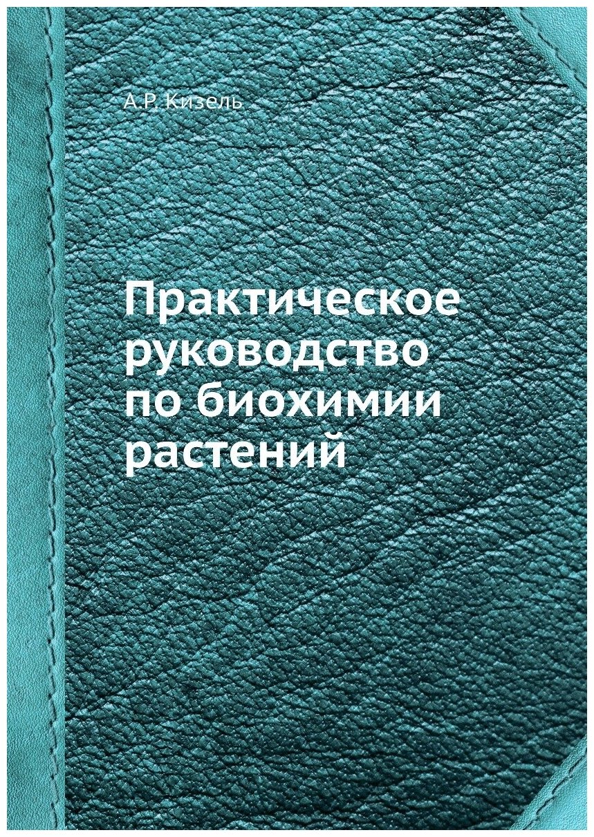 Практическое руководство по биохимии растений