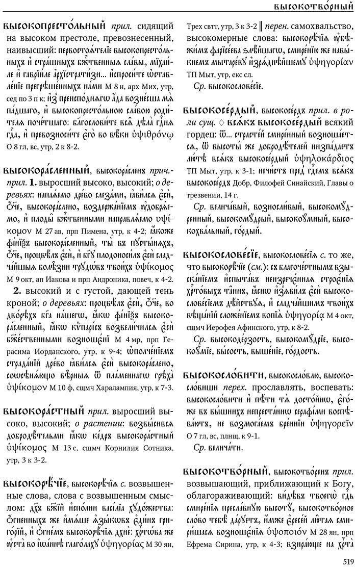 Большой словарь церковнославянского языка Нового времени. Том 2. В - фото №8