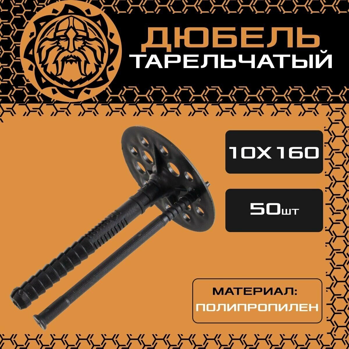 Дюбель для изоляции 10х160 (50шт.), пластиковый, тарельчатый