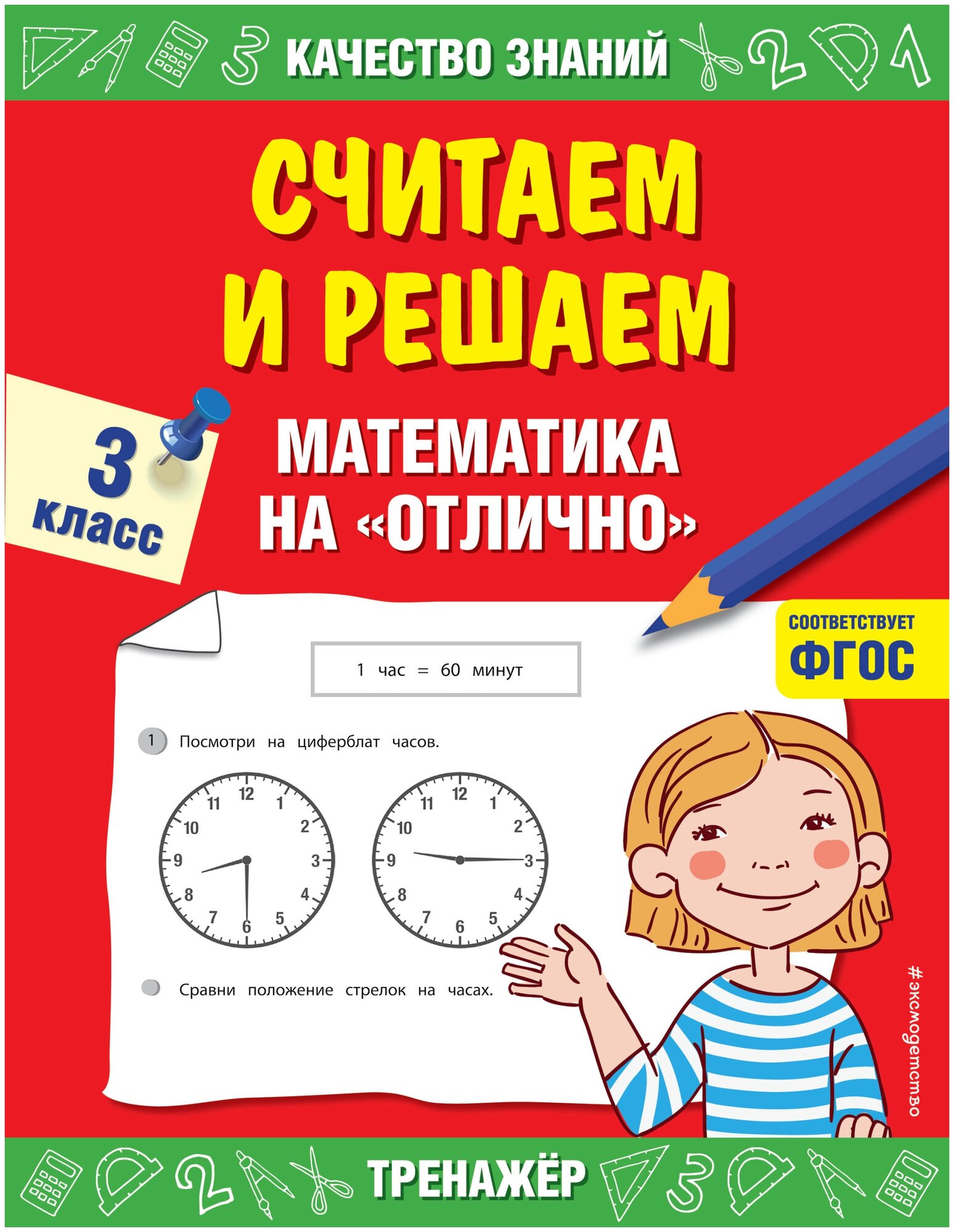 Считаем и решаем. Математика на «отлично». 3 класс - фото №1