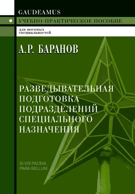 Разведывательная подготовка подразделений специального назначения. Баранов А. Р.