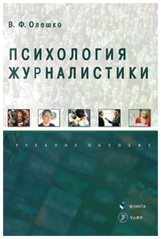 Психология журналистики: учебное пособие - фото №1