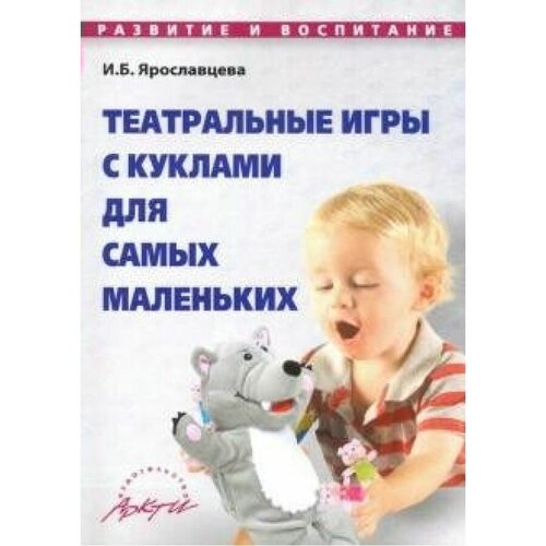 Ярославцева И.Б. "Театральные игры с куклами для самых маленьких. Методическое пособие" офсетная