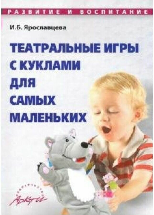 Театральные игры с куклами для самых маленьких. Методическое пособие - фото №1