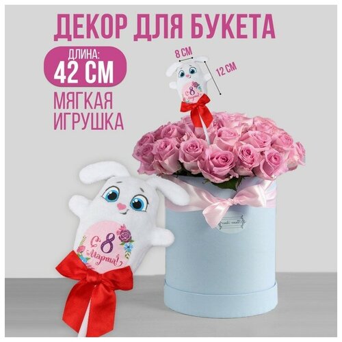 Мягкая игрушка «С 8 марта!», зайка, на палочке