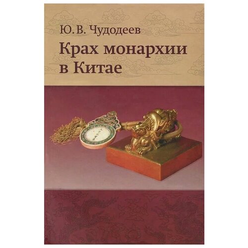 Ю. В. Чудодеев "Крах монархии в Китае"